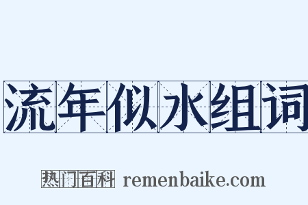流年似水组词是什么意思的图片